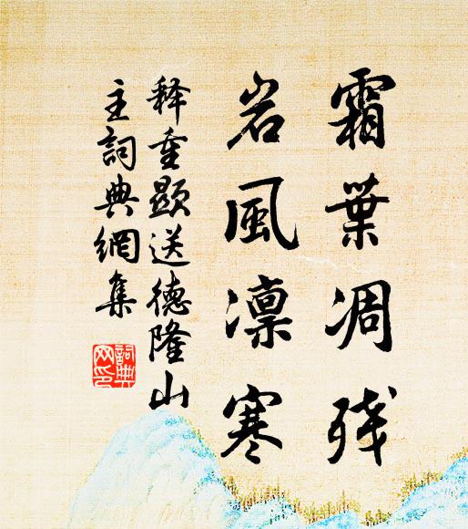 释重顯霜叶凋残，岩风凛寒书法作品欣赏