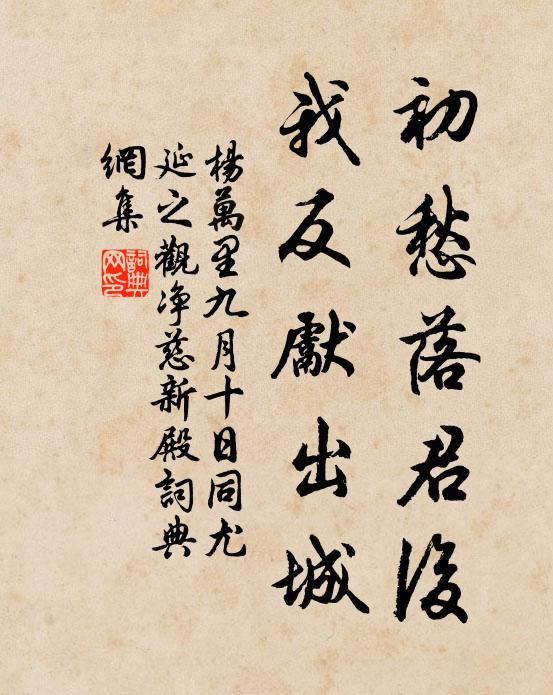 杨万里初愁落君后，我反先出城书法作品欣赏