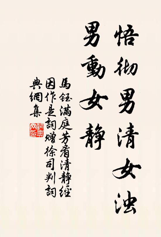 马钰悟彻男清女浊，男动女静书法作品欣赏