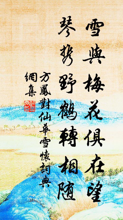 方凤雪与梅花俱在望，琴携野鹤转相随书法作品欣赏