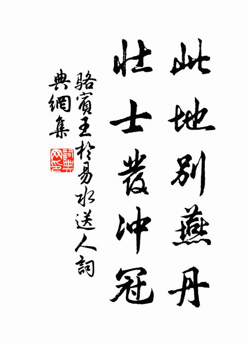 骆宾王此地别燕丹,壮士发冲冠。书法作品欣赏