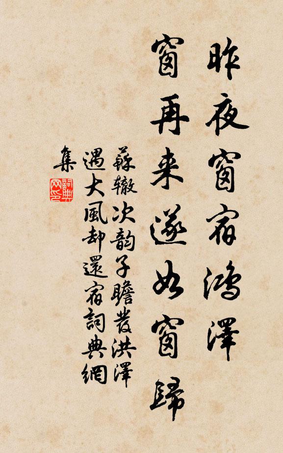 苏辙昨夜窗宿鸿泽，窗再来遂如窗归书法作品欣赏