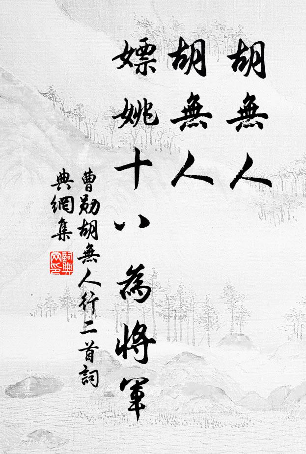 曹勋胡无人，胡无人，嫖姚十八为将军书法作品欣赏