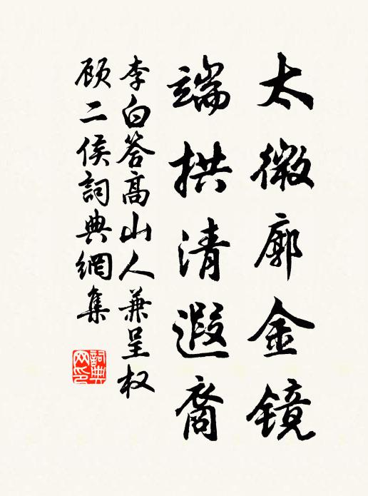 李白太微廓金镜，端拱清遐裔书法作品欣赏