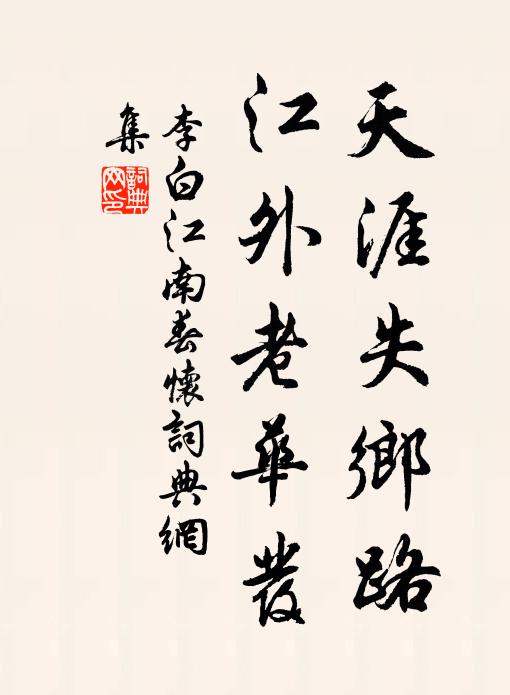 李白天涯失乡路,江外老华发。书法作品欣赏