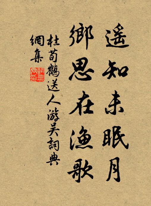 杜荀鹤遥知未眠月，乡思在渔歌。书法作品欣赏