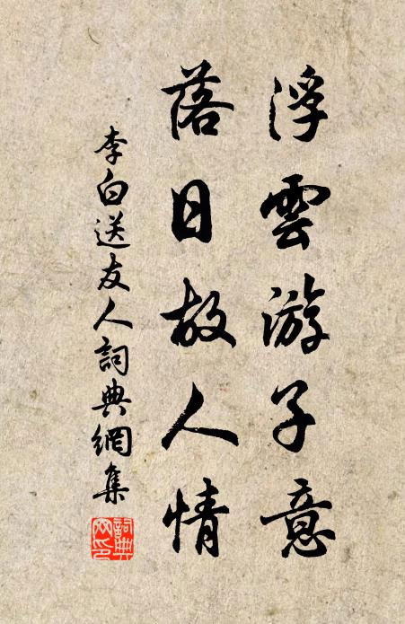 李白浮云游子意,落日故人情。书法作品欣赏