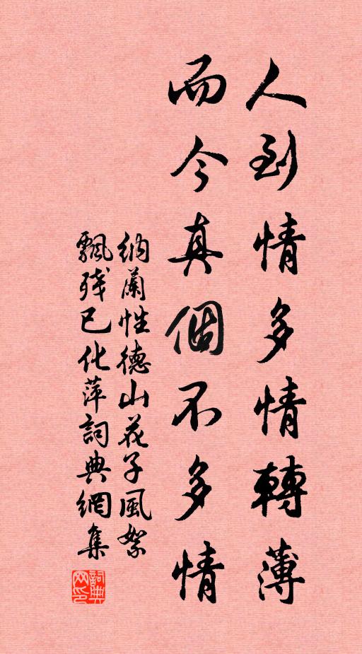 纳兰性德人到情多情转薄，而今真个不多情。书法作品欣赏