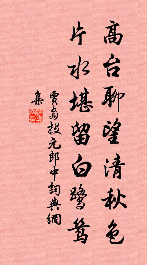 贾岛高台聊望清秋色，片水堪留白鹭鸶书法作品欣赏
