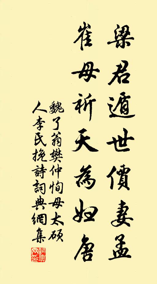 魏了翁梁君遁世价妻孟，崔母祈天为妇唐书法作品欣赏