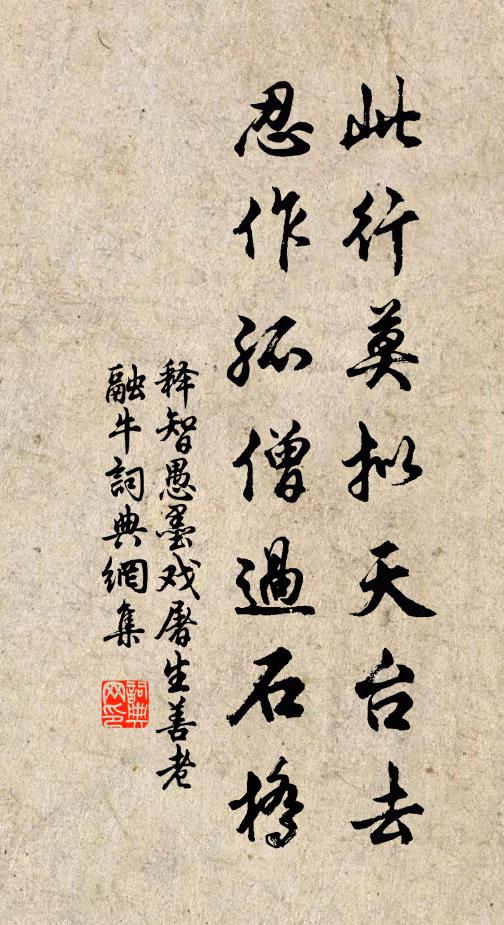 释智愚此行莫拟天台去，忍作孤僧过石桥书法作品欣赏