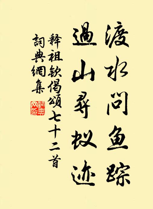 释祖钦渡水问鱼踪，过山寻蚁迹书法作品欣赏