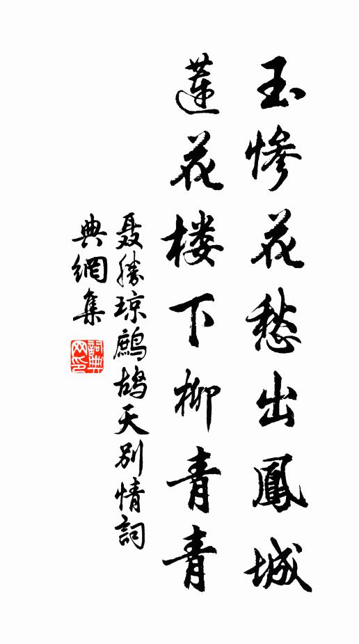 聂胜琼玉惨花愁出凤城,莲花楼下柳青青。书法作品欣赏