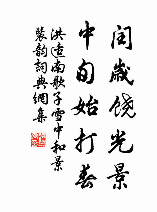 洪适闰岁饶光景，中旬始打春书法作品欣赏