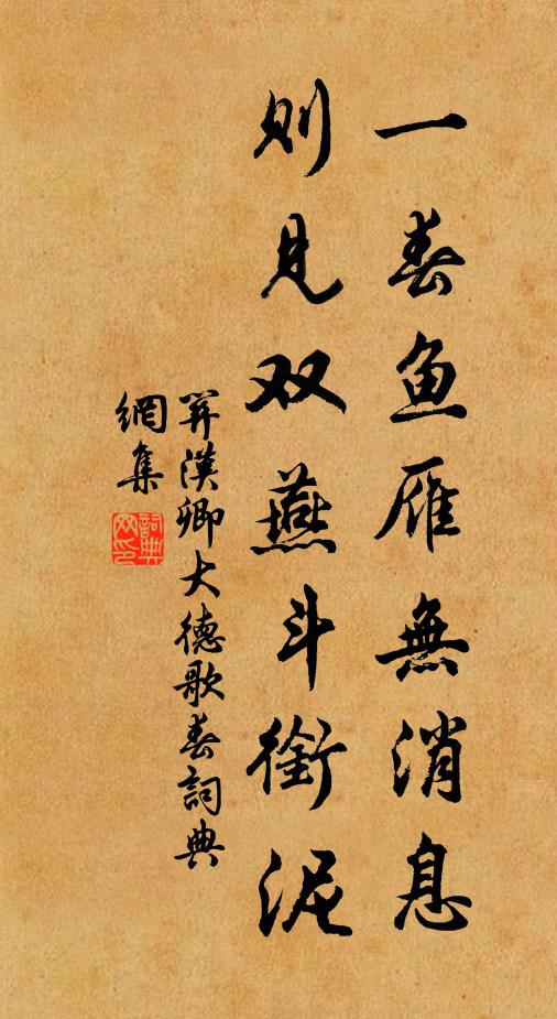 关汉卿一春鱼雁无消息，则见双燕斗衔泥。书法作品欣赏