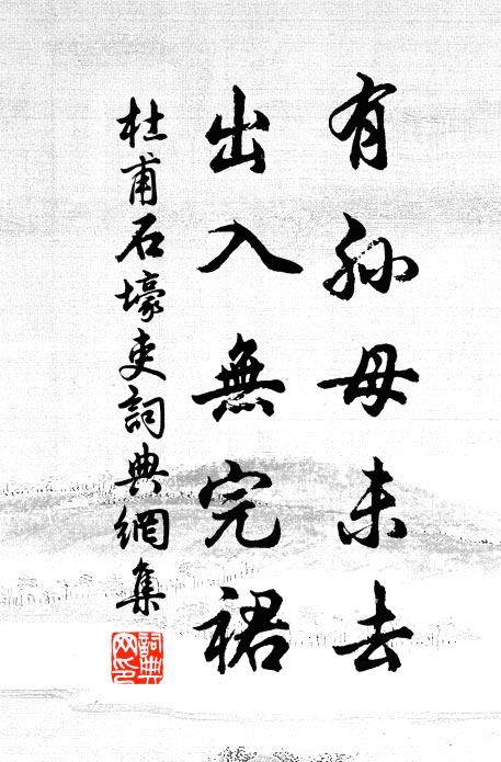 杜甫有孙母未去,出入无完裙。书法作品欣赏