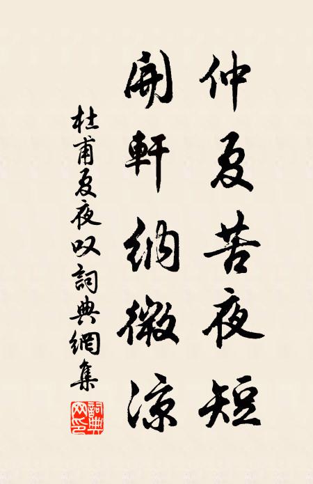 杜甫仲夏苦夜短,开轩纳微凉。书法作品欣赏