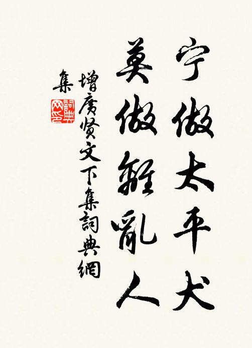 佚名宁做太平犬，莫做离乱人！书法作品欣赏