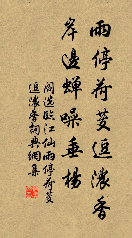 阎选雨停荷芰逗浓香,岸边蝉噪垂杨。书法作品欣赏
