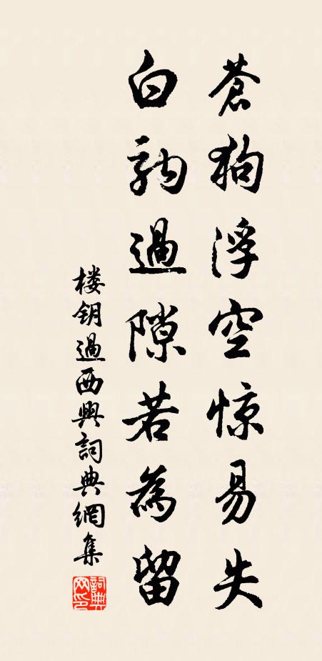 楼钥苍狗浮空惊易失，白驹过隙若为留书法作品欣赏