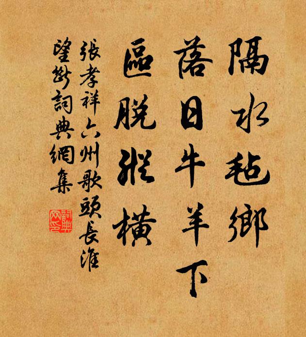 张孝祥隔水毡乡,落日牛羊下,区脱纵横。书法作品欣赏