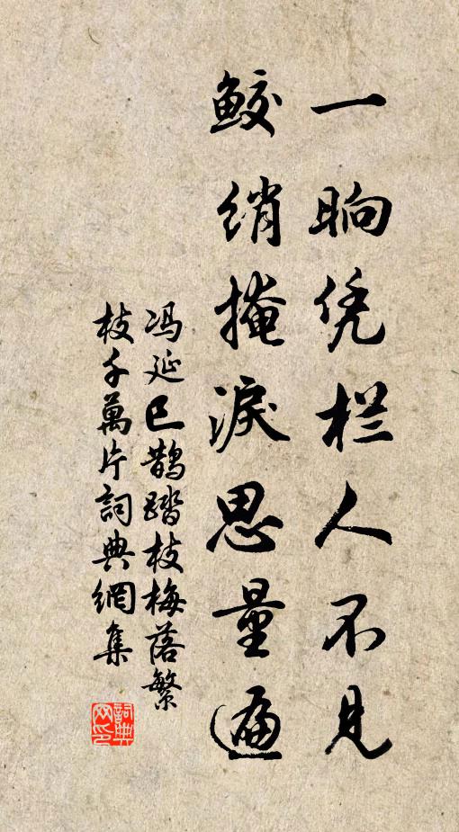 冯延巳一晌凭栏人不见，鲛绡掩泪思量遍。书法作品欣赏