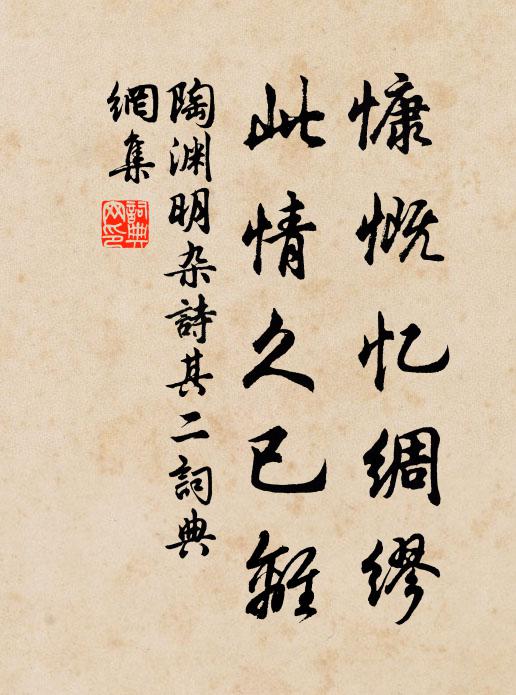 陶渊明慷慨忆绸缪，此情久已离书法作品欣赏