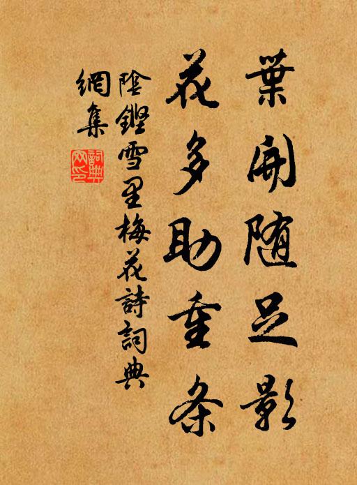 阴铿叶开随足影，花多助重条。书法作品欣赏