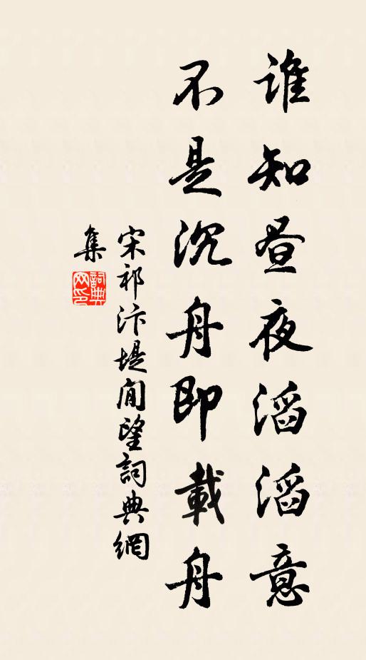 宋祁谁知昼夜滔滔意，不是沉舟即载舟书法作品欣赏