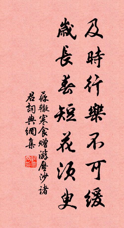 苏辙及时行乐不可缓，岁长春短花须臾书法作品欣赏