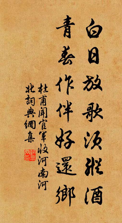 杜甫白日放歌须纵酒,青春作伴好还乡。书法作品欣赏