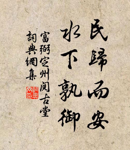 富弼民归而安,水下孰御书法作品欣赏
