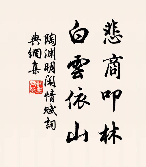 陶渊明悲商叩林,白云依山。书法作品欣赏