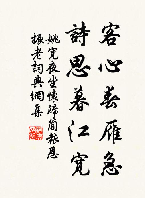 姚宽客心春雁急，诗思暮江宽书法作品欣赏