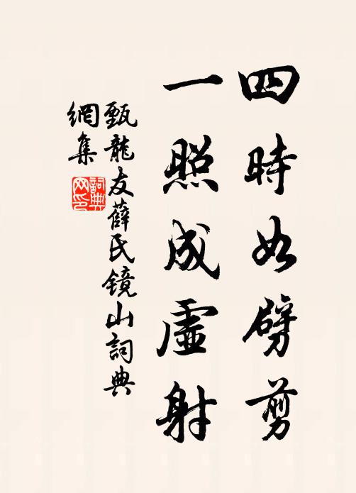 甄龙友四时如劈剪，一照成虚射书法作品欣赏