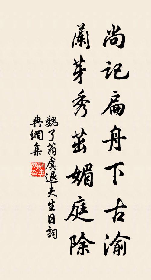 魏了翁尚记扁舟下古渝，兰芽秀茁媚庭除书法作品欣赏
