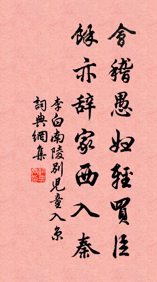 李白会稽愚妇轻买臣,余亦辞家西入秦。书法作品欣赏