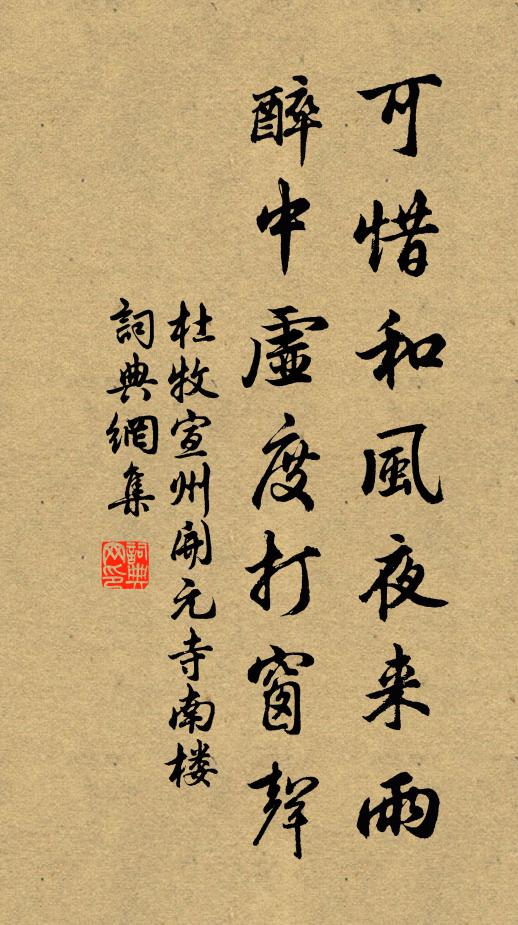 杜牧可惜和风夜来雨，醉中虚度打窗声书法作品欣赏