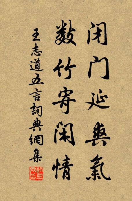 王志道闭门延爽气，数竹寄闲情书法作品欣赏