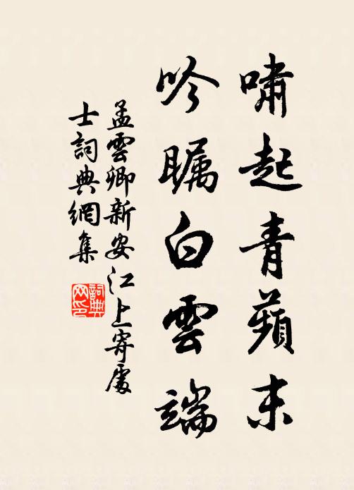 孟云卿啸起青蘋末，吟瞩白云端书法作品欣赏