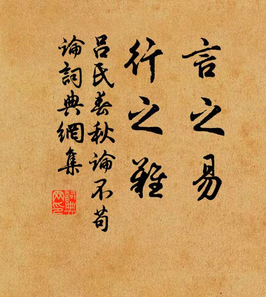 吕不韦言之易,行之难书法作品欣赏