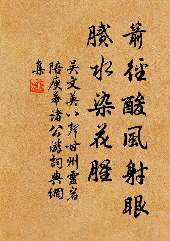 吴文英箭径酸风射眼,腻水染花腥。书法作品欣赏