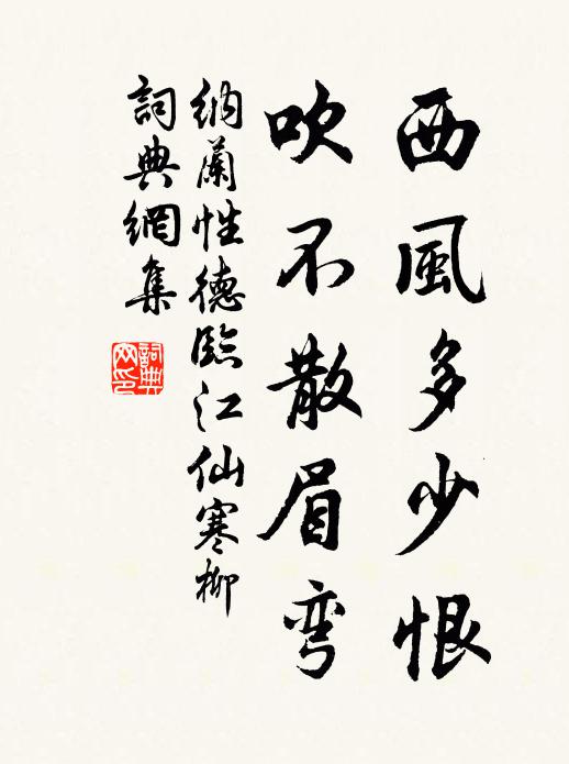 纳兰性德西风多少恨，吹不散眉弯。书法作品欣赏