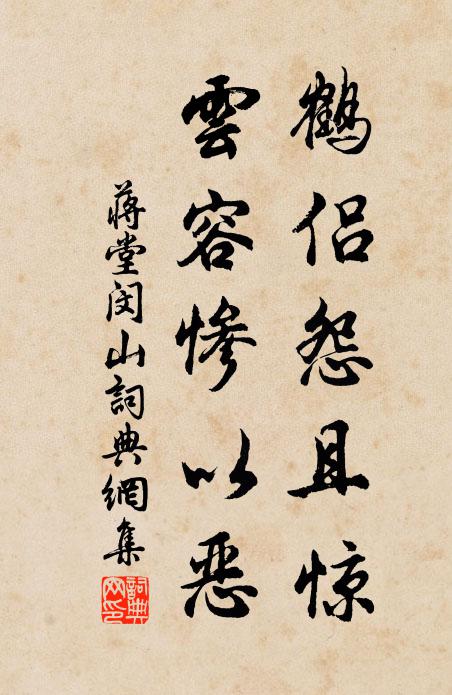 蒋堂鹤侣怨且惊，云容惨以恶书法作品欣赏