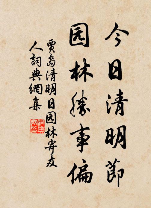 贾岛今日清明节，园林胜事偏。书法作品欣赏