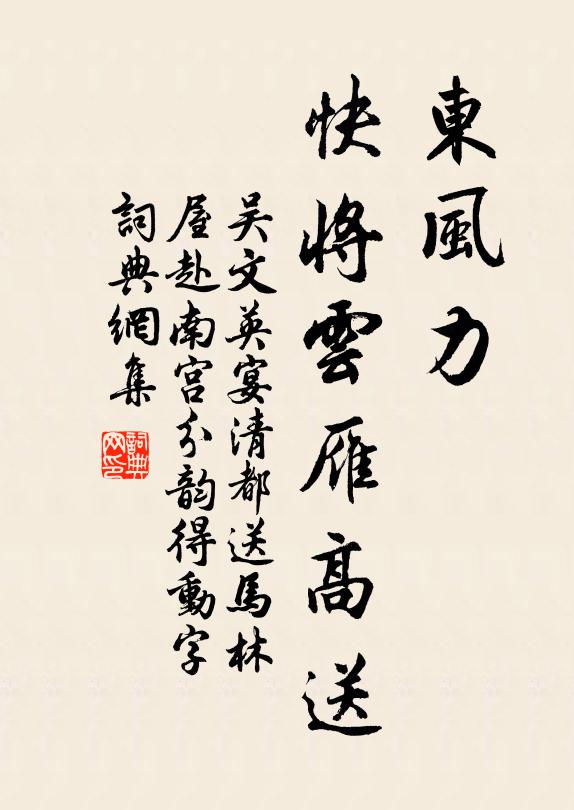 吴文英东风力，快将云雁高送。书法作品欣赏