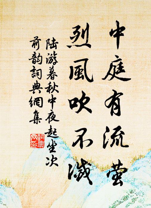 陆游中庭有流萤，烈风吹不灭书法作品欣赏