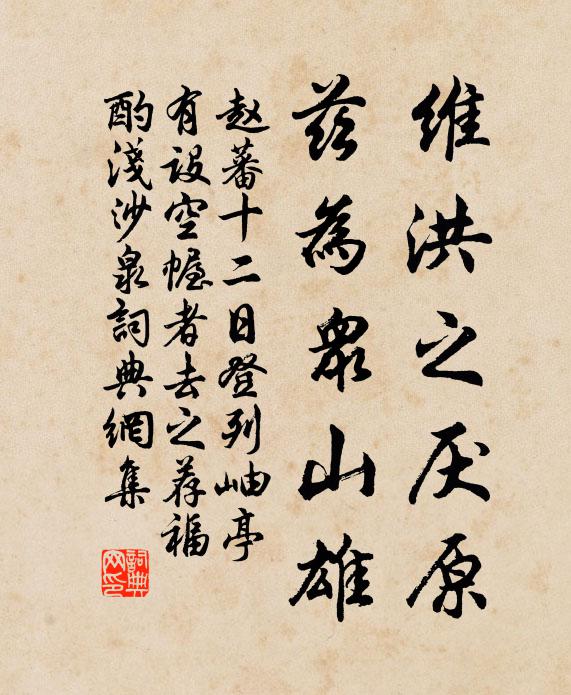 赵蕃维洪之厌原,兹为众山雄书法作品欣赏