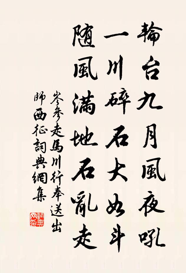 岑参轮台九月风夜吼,一川碎石大如斗,随风满地石乱走。书法作品欣赏