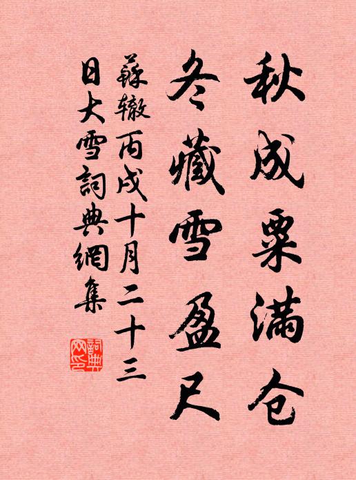 苏辙秋成粟满仓，冬藏雪盈尺书法作品欣赏